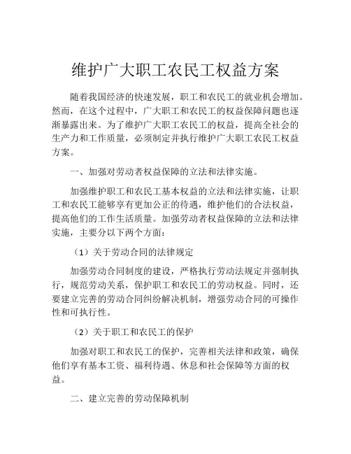 维护广大职工农民工权益方案