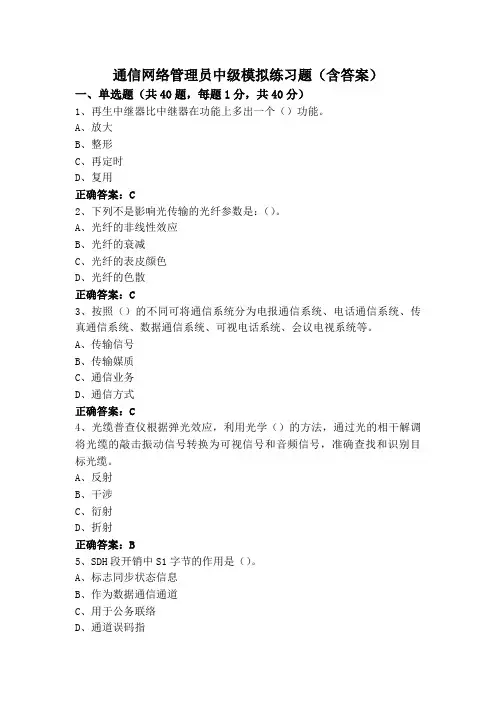 通信网络管理员中级模拟练习题(含答案)