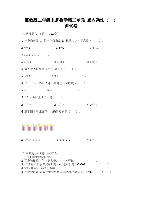 冀教版二年级上册数学第三单元-表内乘法(一)-测试卷及参考答案(模拟题)