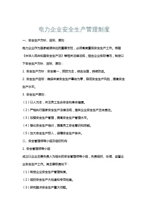 电力企业安全生产管理制度