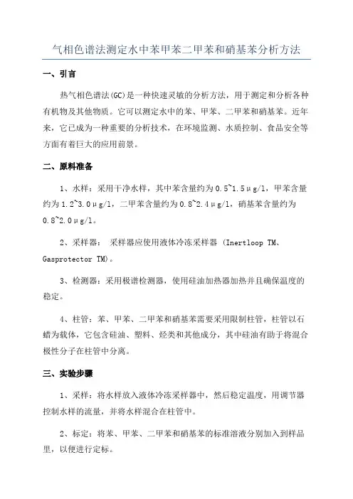 气相色谱法测定水中苯甲苯二甲苯和硝基苯分析方法