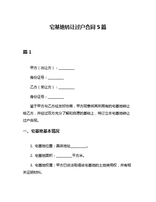 宅基地转让过户合同5篇