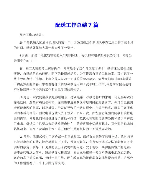 配送工作总结7篇