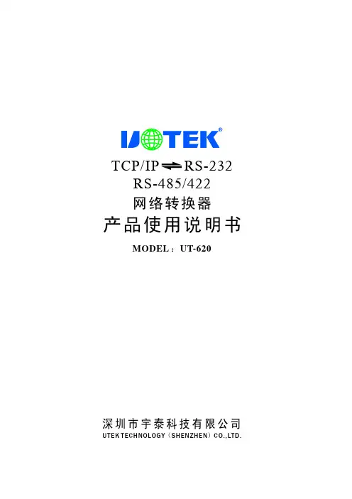 宇泰 UT-620 网络转换器使用说明书