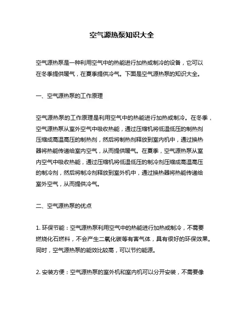 空气源热泵知识大全