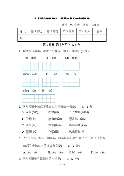 北京版六年级语文上册第一单元综合测试卷含答案