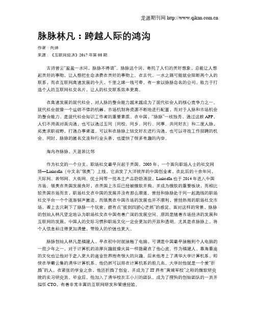 脉脉林凡：跨越人际的鸿沟