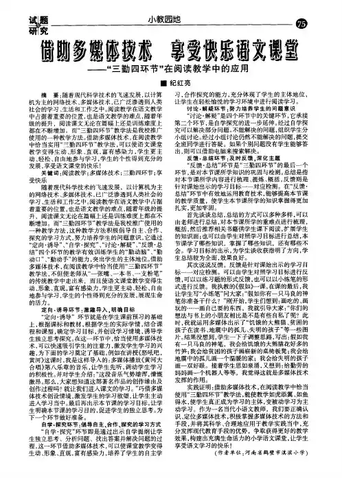 借助多媒体技术享受快乐语文课堂——“三勤四环节”在阅读教学中的应用
