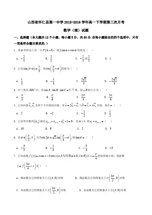 精品：【全国百强校】山西省怀仁县第一中学2015-2016学年高一下学期第三次月考理数试题(原卷版)