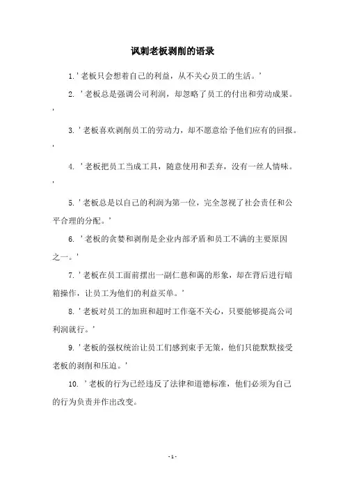 讽刺老板剥削的语录