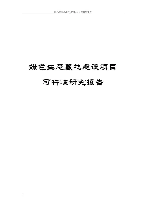 绿色生态墓地建设项目可行性研究报告