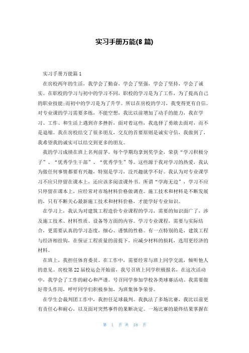 实习手册万能(8篇)