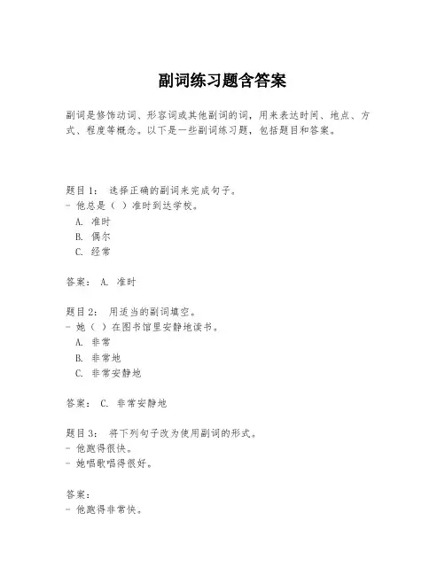 副词练习题含答案