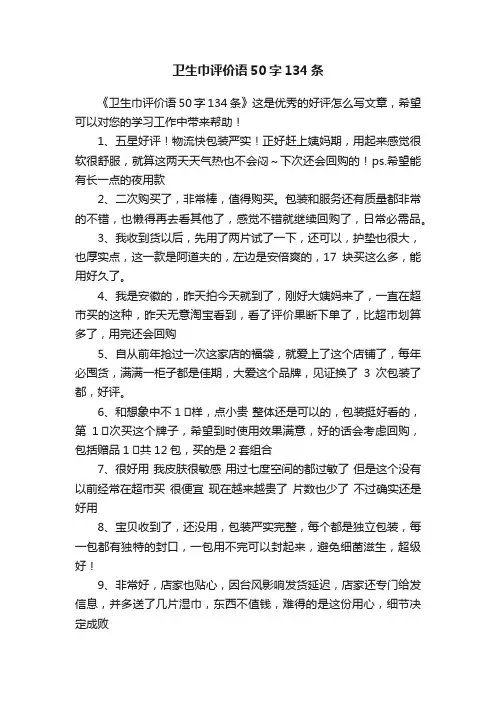 卫生巾评价语50字134条