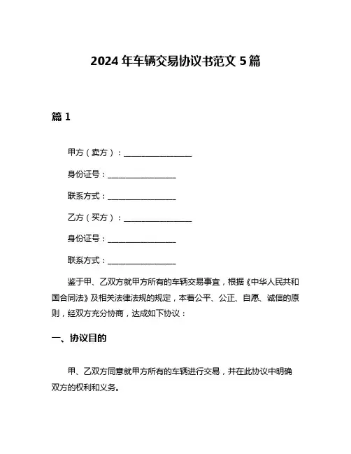 2024年车辆交易协议书范文5篇