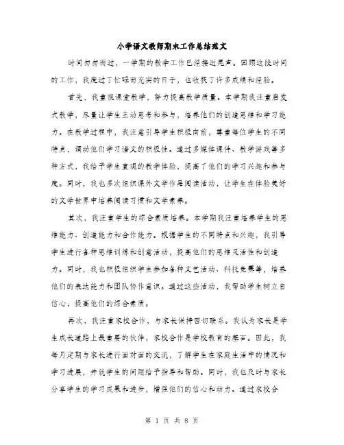 小学语文教师期末工作总结范文（三篇）