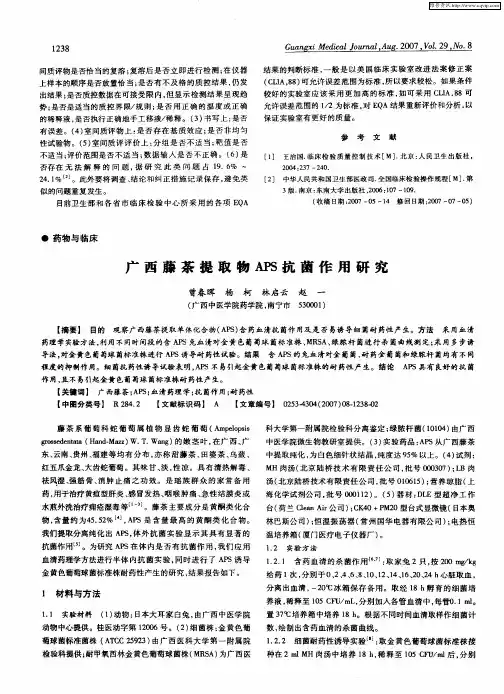 广西藤茶提取物APS抗菌作用研究