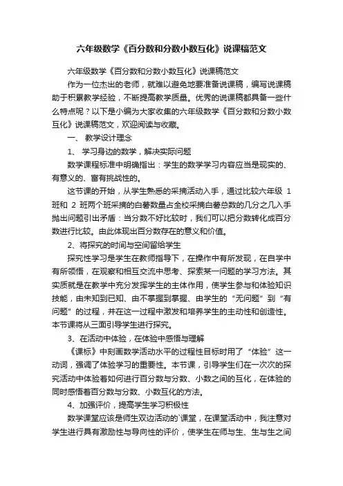 六年级数学《百分数和分数小数互化》说课稿范文