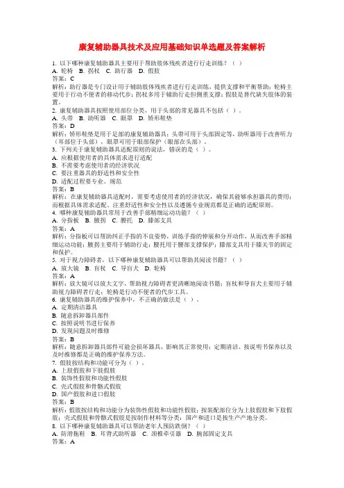 康复辅助器具技术及应用基础知识单选题及答案解析