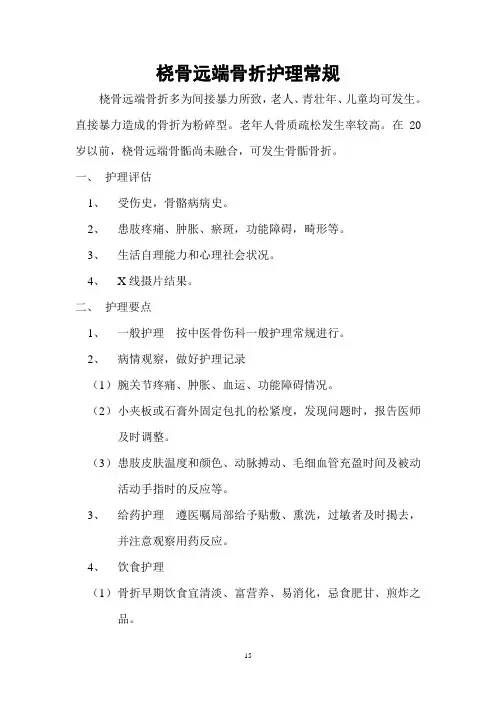 桡骨远端骨折护理常规