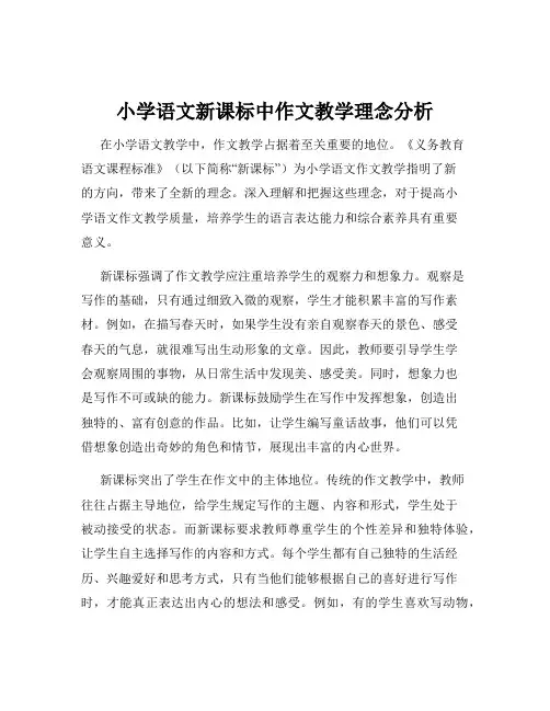 小学语文新课标中作文教学理念分析