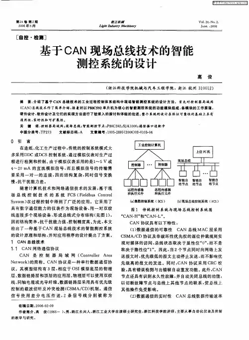 基于CAN现场总线技术的智能测控系统的设计