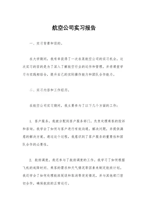 航空公司实习报告