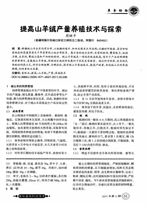 提高山羊绒产量养殖技术与探索