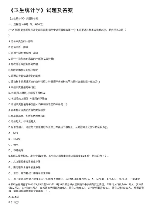 《卫生统计学》试题及答案