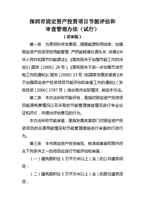 深圳市固定资产投资项目节能评估与审查管理办法(送审稿)