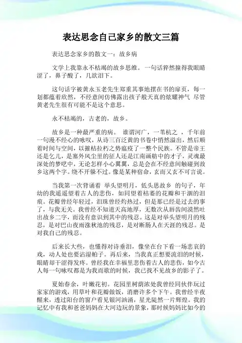 表达思念自己家乡的散文三篇.doc