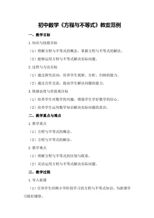 初中数学《方程与不等式》教案范例