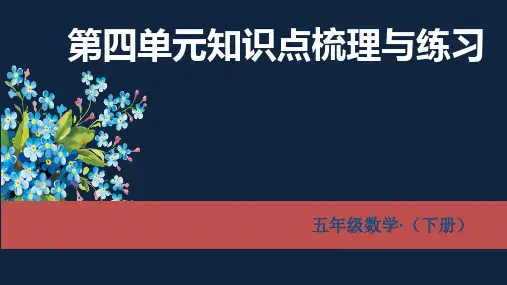五下第四单元知识点整理与复习ppt课件五年级下学期数学课件一