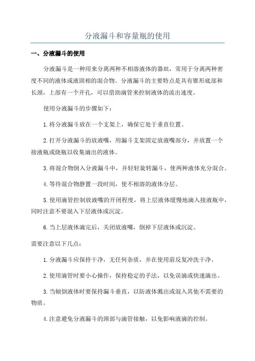 分液漏斗和容量瓶的使用
