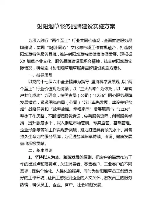 射阳烟草服务品牌建设实施方案(框架)