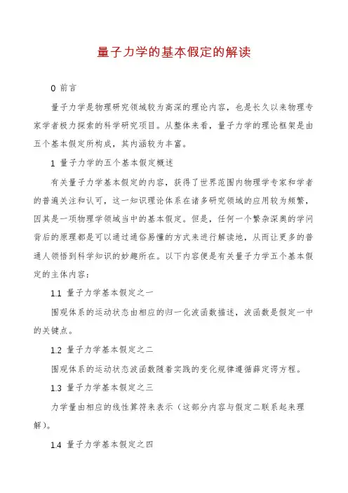 量子力学的基本假定的解读