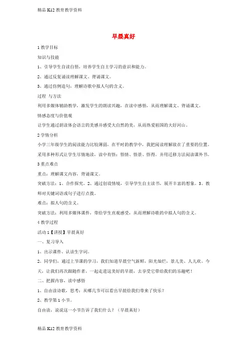 【配套K12】[学习]三年级语文上册 第一单元 1早晨真好教学设计 湘教版