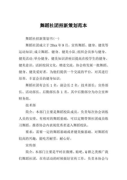 舞蹈社团招新策划范本