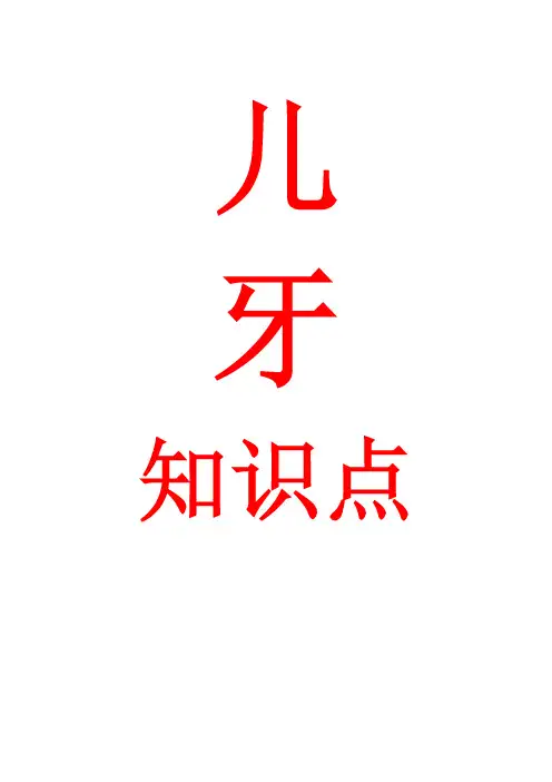 儿童口腔医学 备考 知识点