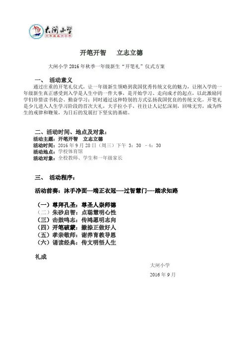 2016学年大闸小学一年级开笔礼方案