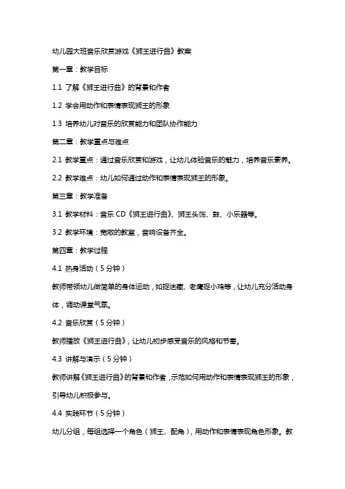 幼儿园大班音乐欣赏游戏《狮王进行曲》教案