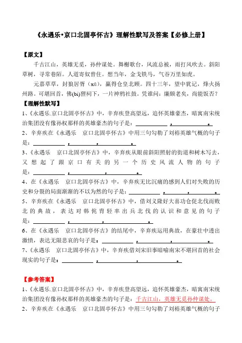 《永遇乐京口北固亭怀古》理解性默写及答案【部编版高一必修上册】