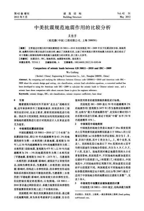 中美抗震规范地震作用的比较分析
