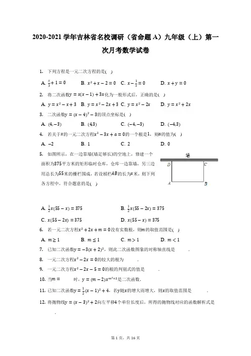 2020-2021学年吉林省名校调研(省命题A)九年级(上)第一次月考数学试卷(附答案详解)