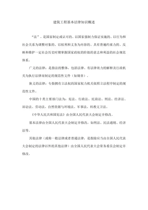 建筑工程基本法律知识概述
