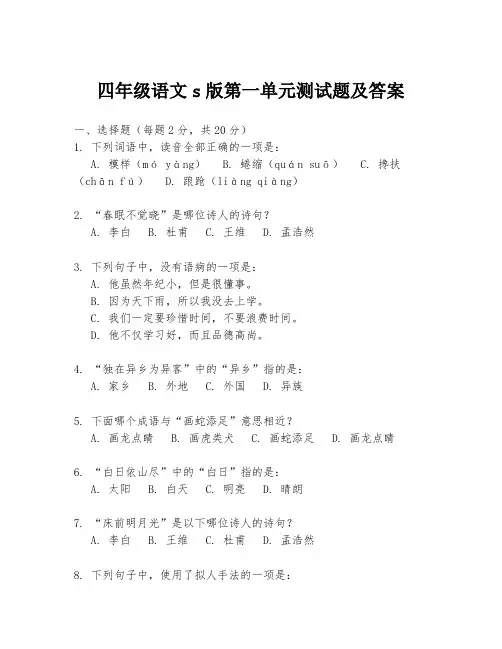 四年级语文s版第一单元测试题及答案