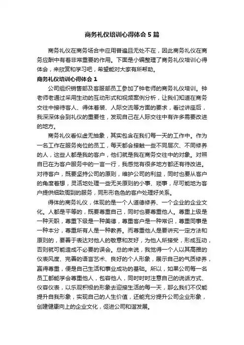 商务礼仪培训心得体会5篇