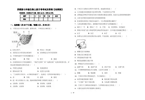 苏教版七年级生物上册月考考试及答案【完美版】