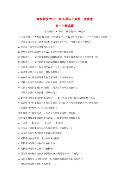 河南豫西名校2018-2019学年高一生物上学期第一次联考试题