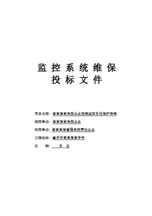 有限公司监控系统维保投标书